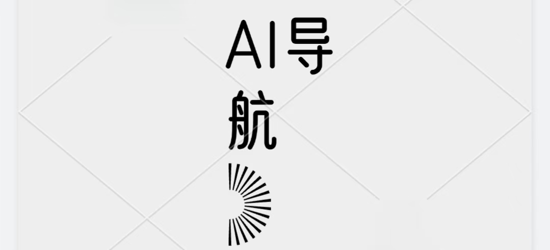 AI导航